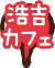 浩吉カフェ
