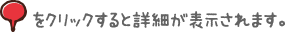 ピンをクリックすると詳細が表示されます。