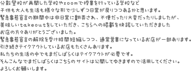 毎日、毎日、毎日・・・月曜日も火曜日も水曜日も・・・土日も・・・朝・昼・晩の食事と後片付け等々に翻弄されること早1ヶ月以上・・・日々の食卓に変化を求め、美味しいものを求め、少しの楽しみを求め、近所で見かけたTakeoutをしているお店をMapにしてみました。
