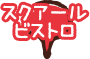スクアールビストロ