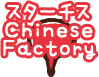スターチス Chinese Factory