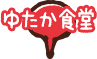 ゆたか食堂